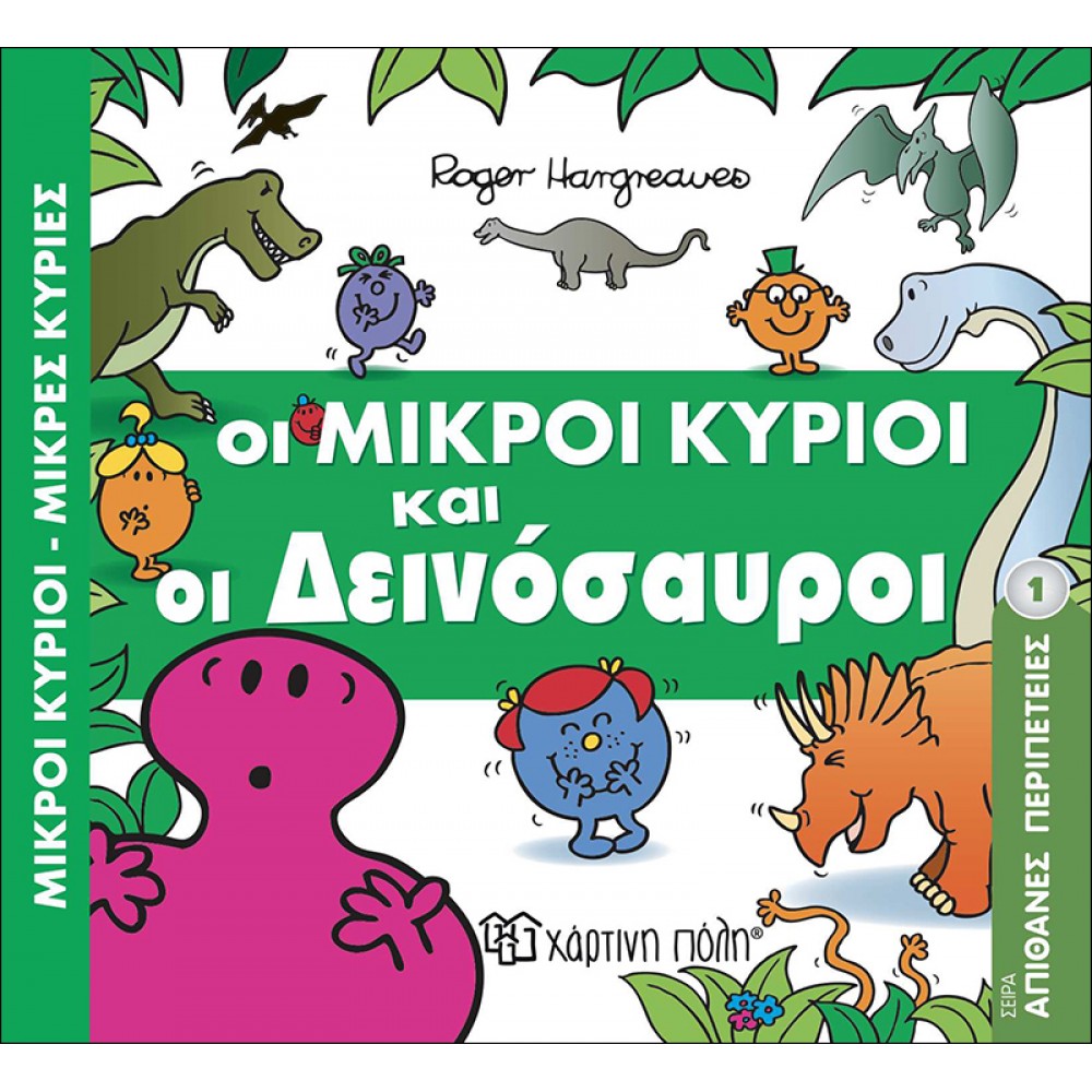 Απίθανες Περιπέτειες 1: Οι Μικροί Κύριοι και οι Δεινόσαυροι Απίθανες Περιπέτειες 1: Οι Μικροί Κύριοι και οι Δεινόσαυροι