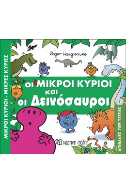 Απίθανες Περιπέτειες 1: Οι Μικροί Κύριοι και οι Δεινόσαυροι