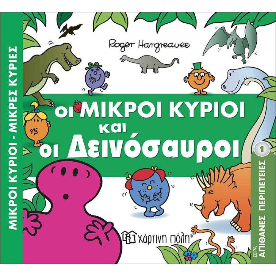 Απίθανες Περιπέτειες 1: Οι Μικροί Κύριοι και οι Δεινόσαυροι Απίθανες Περιπέτειες 1: Οι Μικροί Κύριοι και οι Δεινόσαυροι