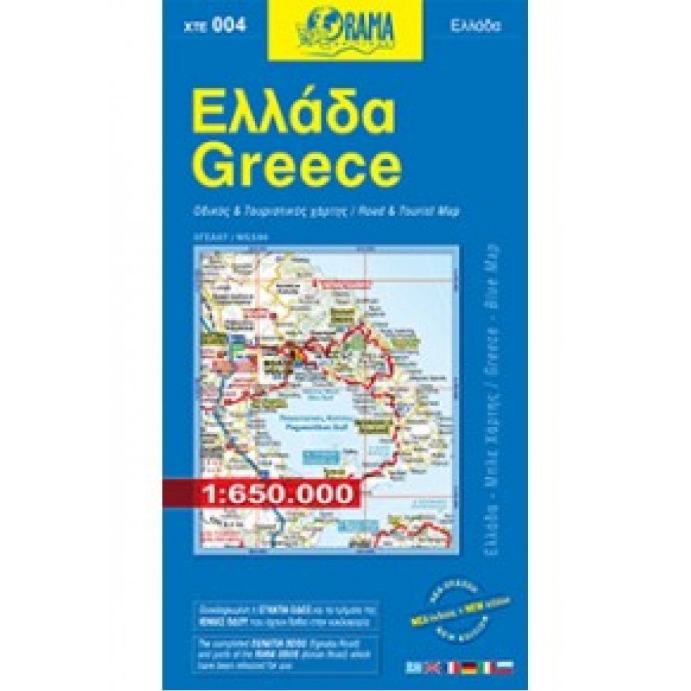 Χάρτης Ελλάδας (Oδικός και τουριστικός) Χάρτης Ελλάδας (Oδικός και τουριστικός)