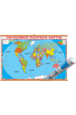 Παγκόμιος Πολιτικός Χάρτης 70 x 100 - Όραμα
