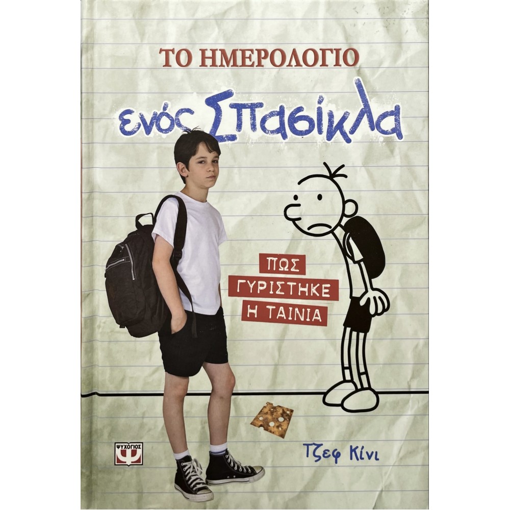 Το ημερολόγιο ενός σπασίκλα: πώς γυρίστηκε η ταινία Το ημερολόγιο ενός σπασίκλα: πώς γυρίστηκε η ταινία