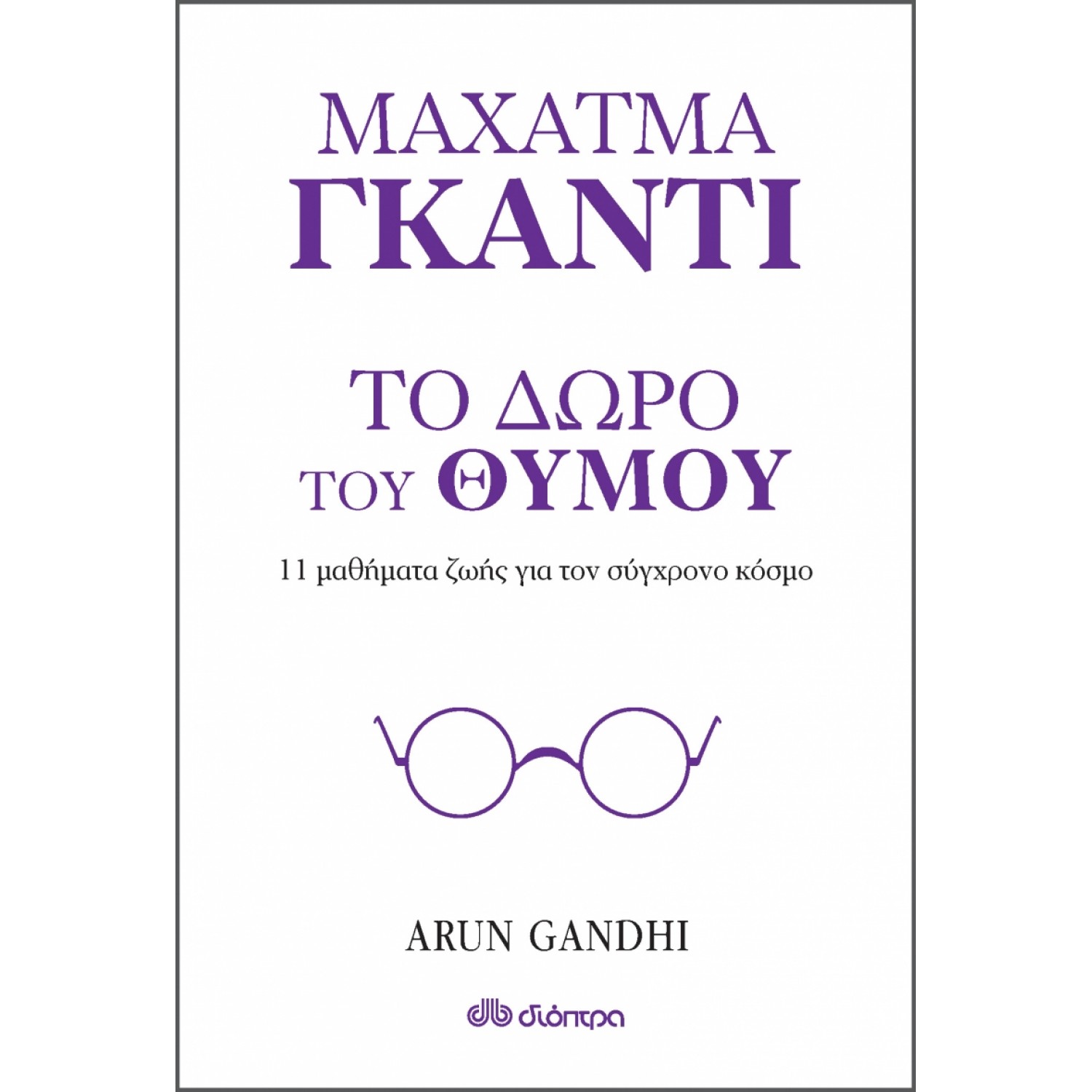 Το δώρο του θυμού - 11 μαθήματα ζωής από τον παππού μου Μαχάτμα Γκάντι