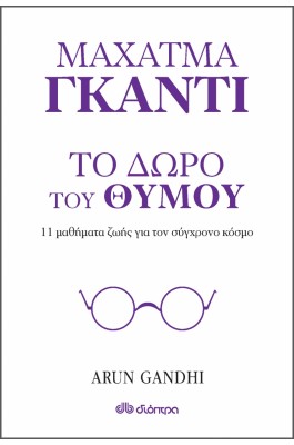 Το δώρο του θυμού - 11 μαθήματα ζωής από τον παππού μου Μαχάτμα Γκάντι