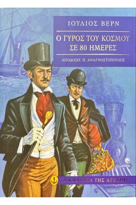 Ο γύρος του κόσμου σε 80 ημέρες
