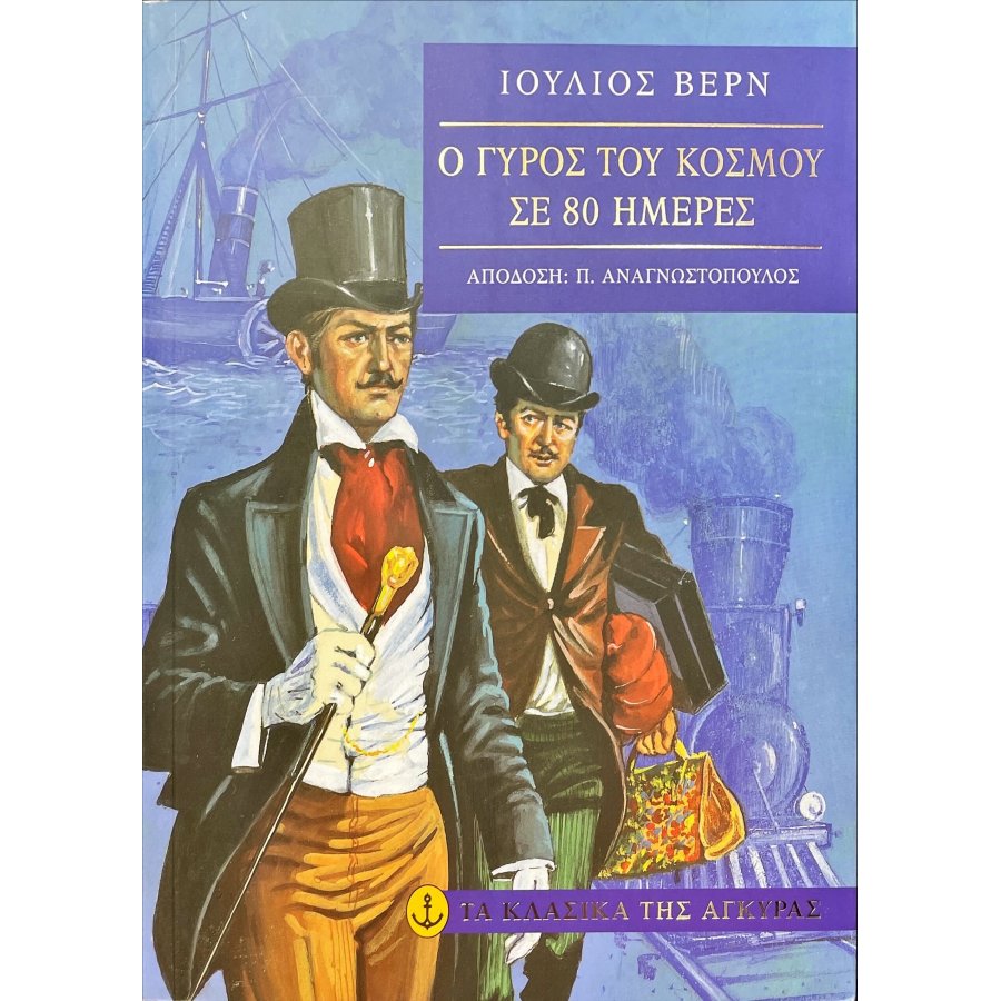 Ο γύρος του κόσμου σε 80 ημέρες