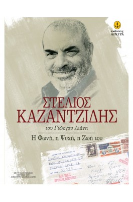 Στέλιος Καζαντζίδης