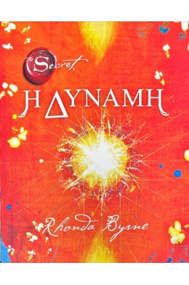Η Δύναμη