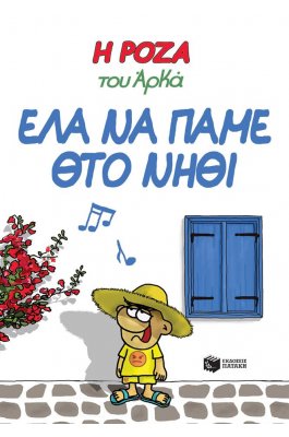 Η Ρόζα του Αρκά 19: Έλα να πάμε θτο νηθί