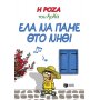 Η Ρόζα του Αρκά 19: Έλα να πάμε θτο νηθί Η Ρόζα του Αρκά 19: Έλα να πάμε θτο νηθί