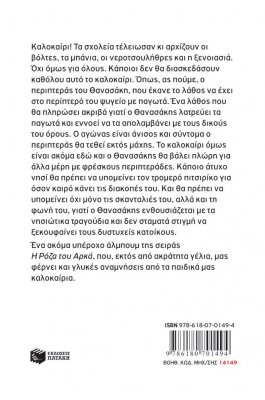 Η Ρόζα του Αρκά 19: Έλα να πάμε θτο νηθί