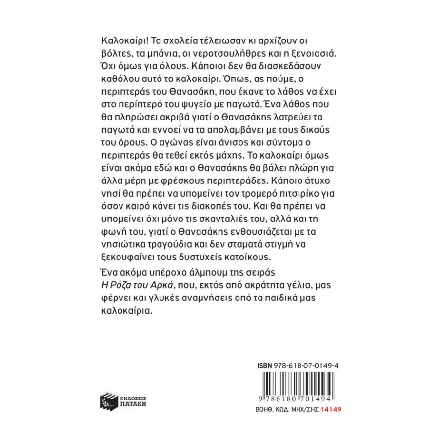 Η Ρόζα του Αρκά 19: Έλα να πάμε θτο νηθί Η Ρόζα του Αρκά 19: Έλα να πάμε θτο νηθί