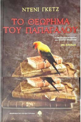 Το θεώρημα του παπαγάλου