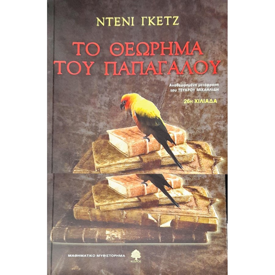 Το θεώρημα του παπαγάλου Το θεώρημα του παπαγάλου