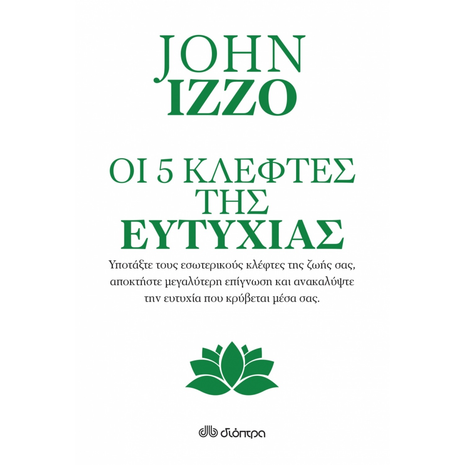 Οι πέντε κλέφτες της ευτυχίας