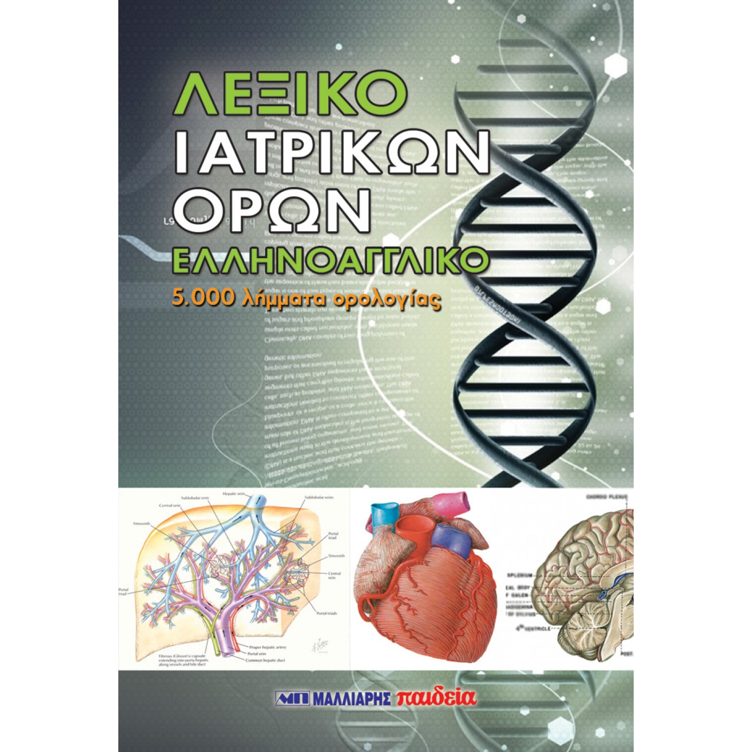 Λεξικό ιατρικών όρων Λεξικό ιατρικών όρων