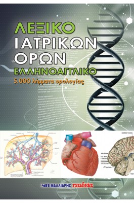 Λεξικό ιατρικών όρων