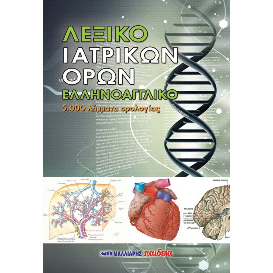 Λεξικό ιατρικών όρων Λεξικό ιατρικών όρων
