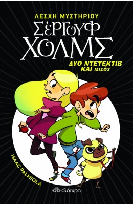 Λέσχη Μυστηρίου Σέργουφ Χολμς 1: Δύο ντετέκτιβ και μισός