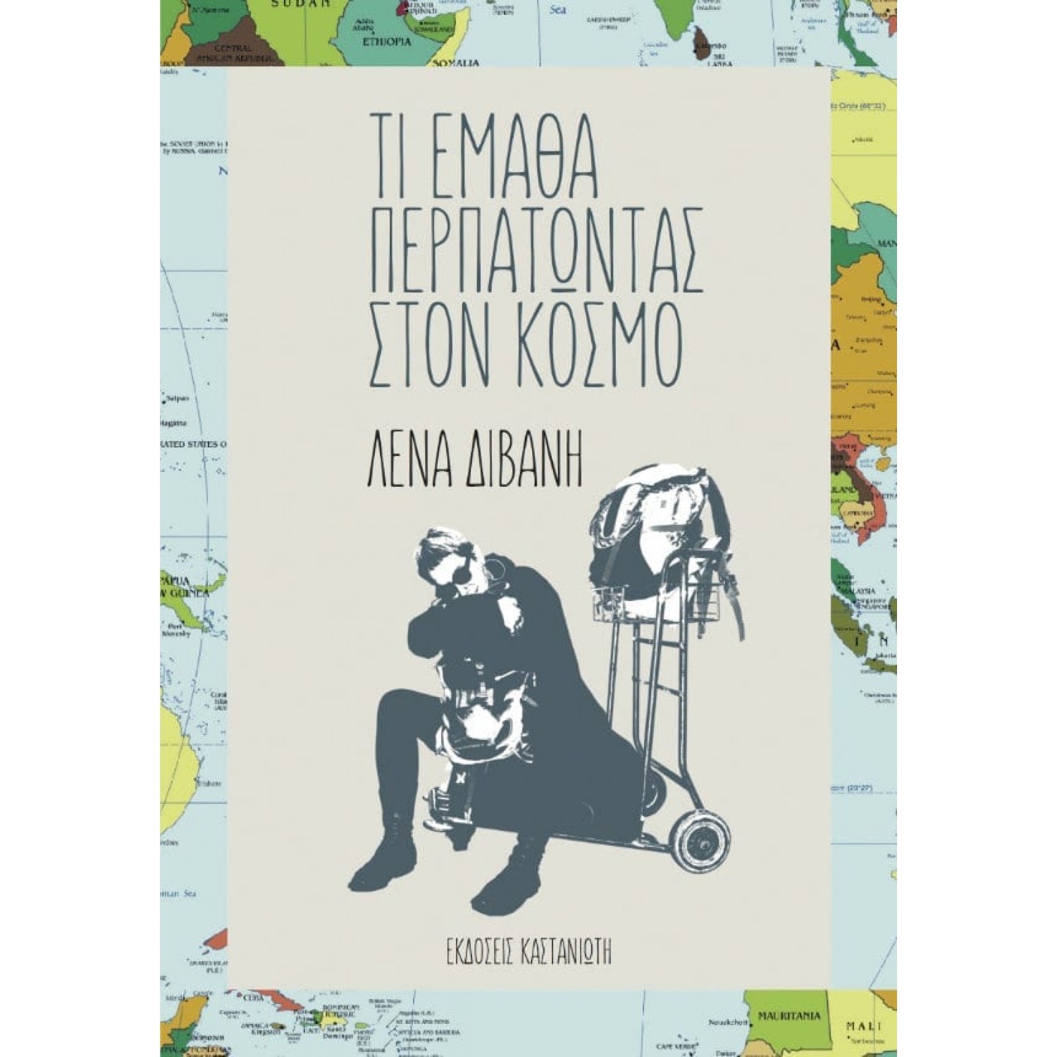 Τι έμαθα περπατώντας στον κόσμο