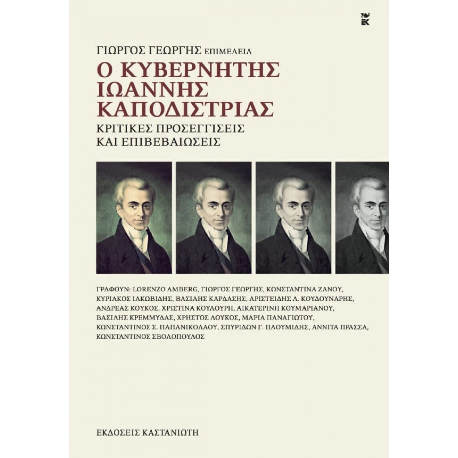 Ο κυβερνήτης Ιωάννης Καποδίστριας