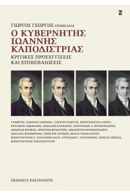Ο κυβερνήτης Ιωάννης Καποδίστριας