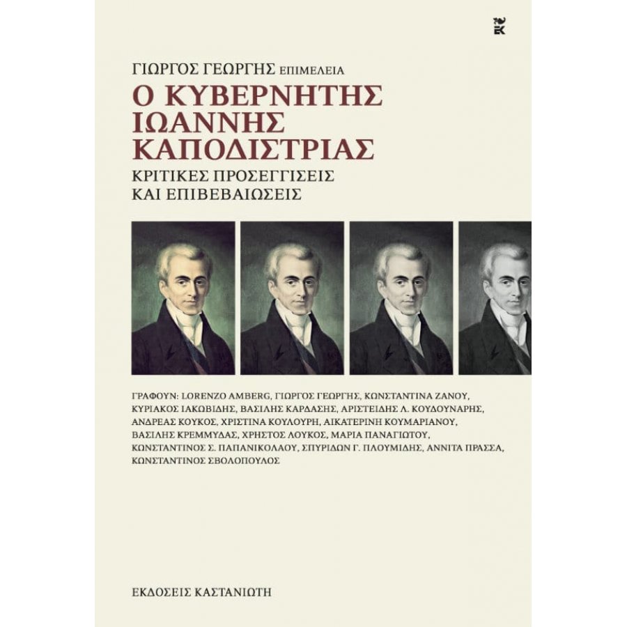 Ο κυβερνήτης Ιωάννης Καποδίστριας Ο κυβερνήτης Ιωάννης Καποδίστριας