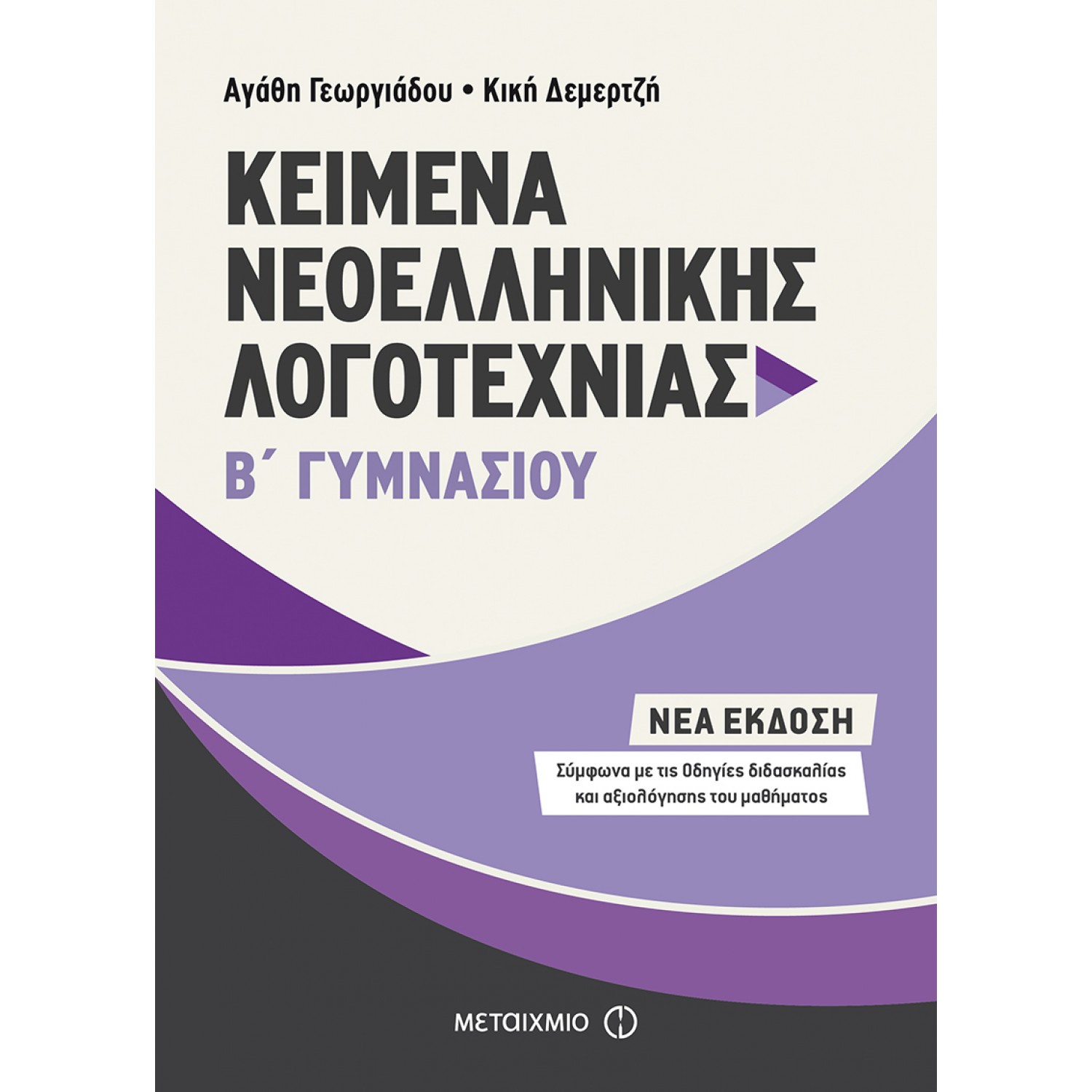 Kείμενα Νεοελληνικής Λογοτεχνίας Β' Γυμνασίου