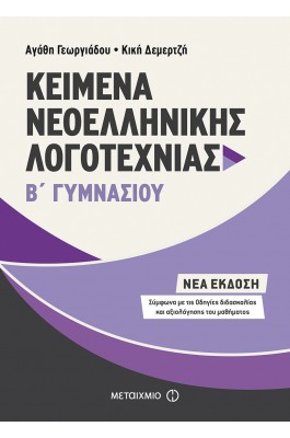 Kείμενα Νεοελληνικής Λογοτεχνίας Β' Γυμνασίου