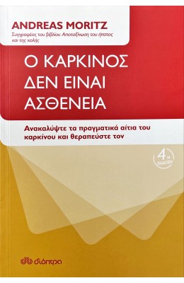 Ο καρκίνος δεν είναι ασθένεια
