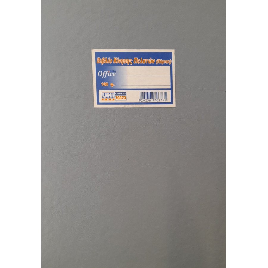 Uni pap Βιβλίο Κίνησης Πελατών (Πόρτας) 25x35 100 Φύλλα (70373) Uni pap Βιβλίο Κίνησης Πελατών (Πόρτας) 25x35 100 Φύλλα (70373)