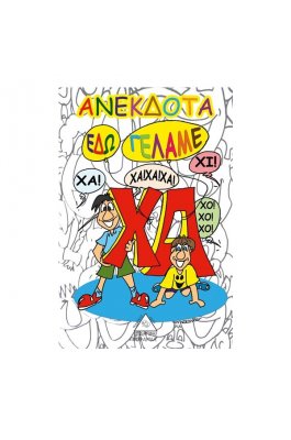 Ανέκδοτα εδώ γελάμε