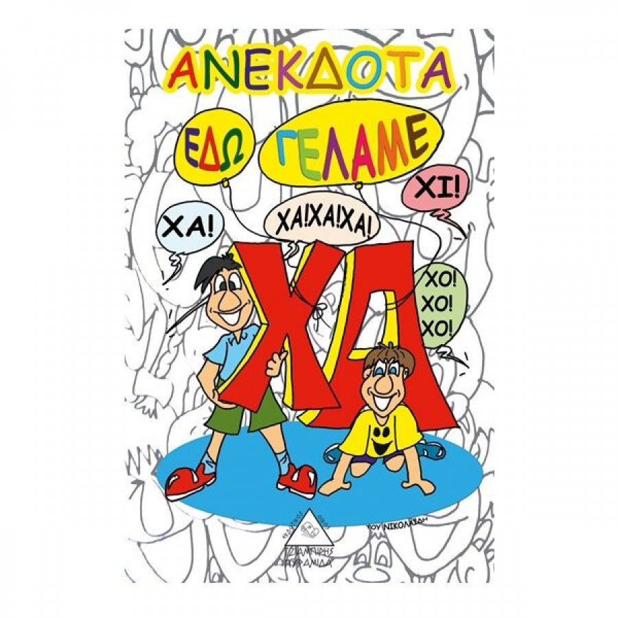Ανέκδοτα εδώ γελάμε