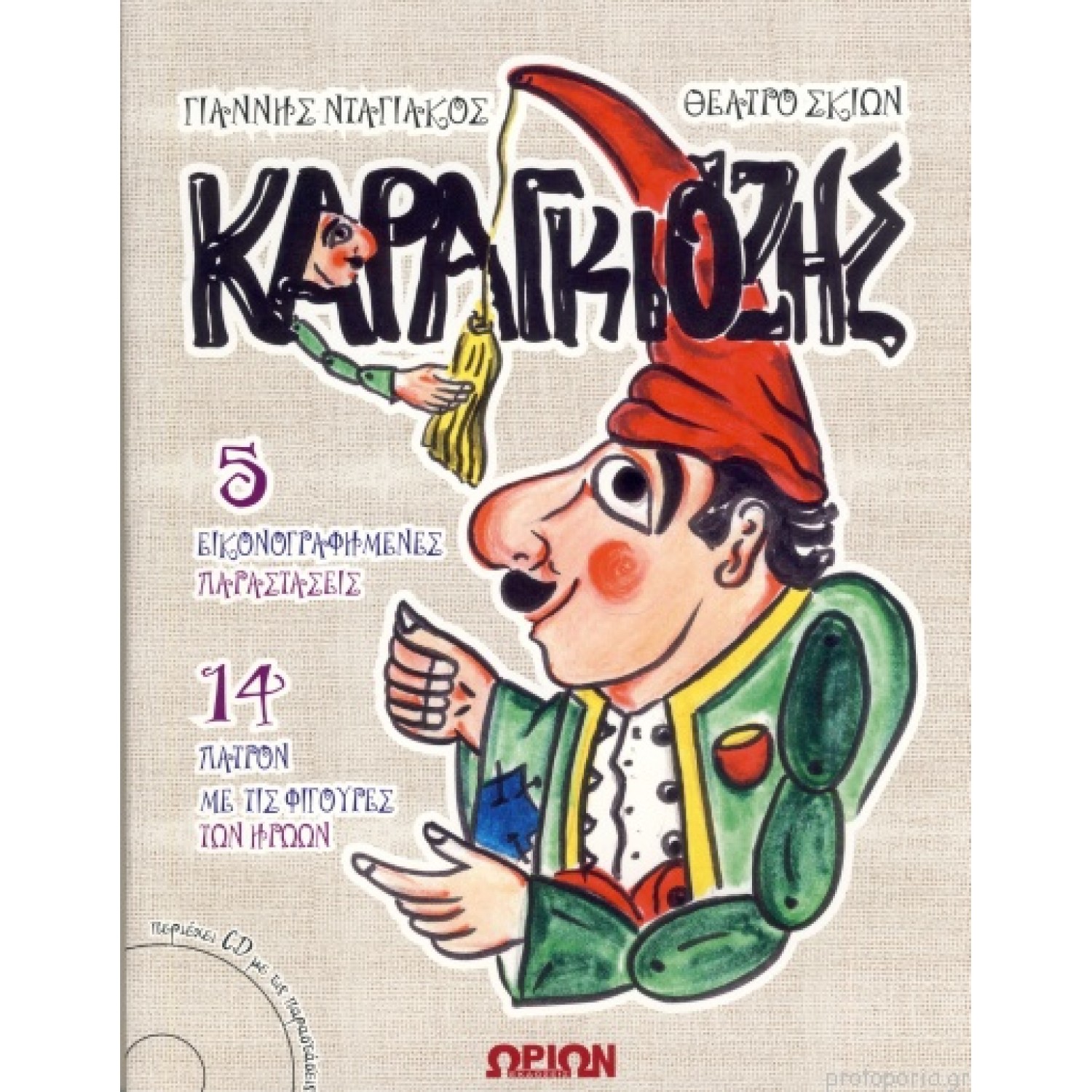 Καραγκιόζης Θέατρο Σκιών με CD με τις παραστάσεις