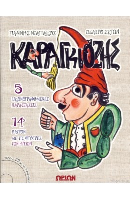 Καραγκιόζης Θέατρο Σκιών με CD με τις παραστάσεις