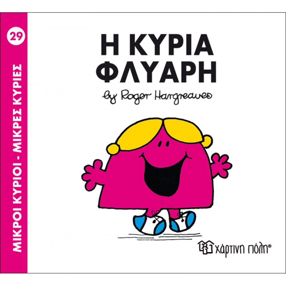 Μικροί Kύριοι - Μικρές Kυρίες No29: Η κυρία Φλύαρη Μικροί Kύριοι - Μικρές Kυρίες No29: Η κυρία Φλύαρη