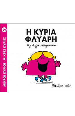 Μικροί Kύριοι - Μικρές Kυρίες No29: Η κυρία Φλύαρη