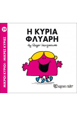 Μικροί Kύριοι - Μικρές Kυρίες No29: Η κυρία Φλύαρη