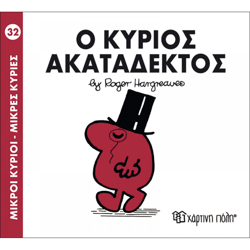 Μικροί Kύριοι - Μικρές Kυρίες No32: Ο κύριος Ακατάδεκτος Μικροί Kύριοι - Μικρές Kυρίες No32: Ο κύριος Ακατάδεκτος