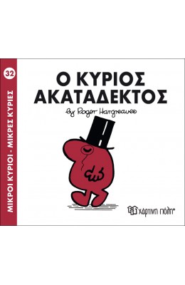 Μικροί Kύριοι - Μικρές Kυρίες No32: Ο κύριος Ακατάδεκτος