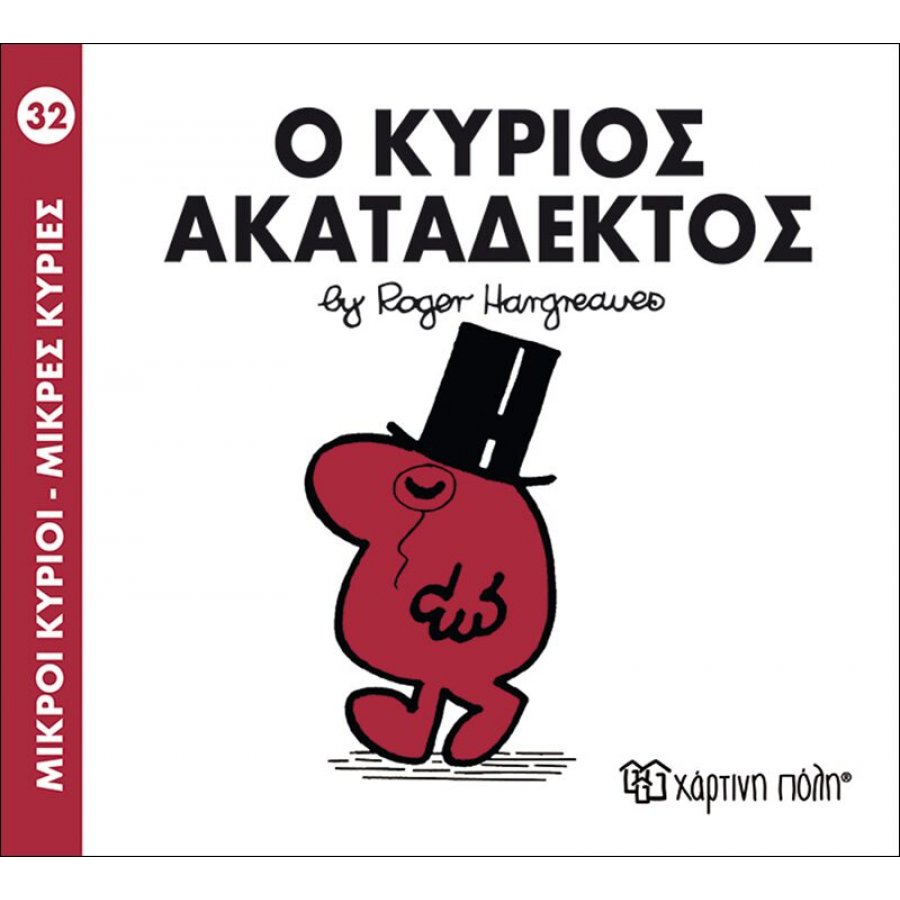 Μικροί Kύριοι - Μικρές Kυρίες No32: Ο κύριος Ακατάδεκτος Μικροί Kύριοι - Μικρές Kυρίες No32: Ο κύριος Ακατάδεκτος