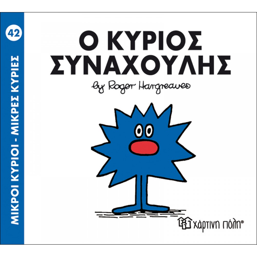 Μικροί Kύριοι - Μικρές Kυρίες No42: Ο κύριος Συναχούλης Μικροί Kύριοι - Μικρές Kυρίες No42: Ο κύριος Συναχούλης