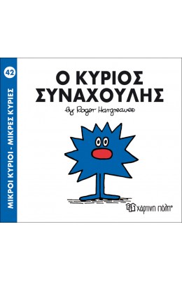Μικροί Kύριοι - Μικρές Kυρίες No42: Ο κύριος Συναχούλης