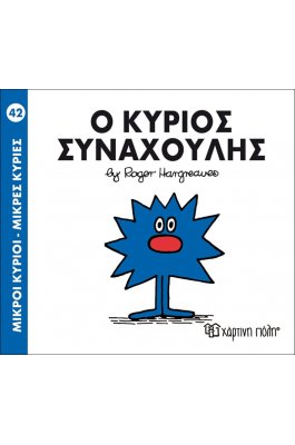 Μικροί Kύριοι - Μικρές Kυρίες No42: Ο κύριος Συναχούλης