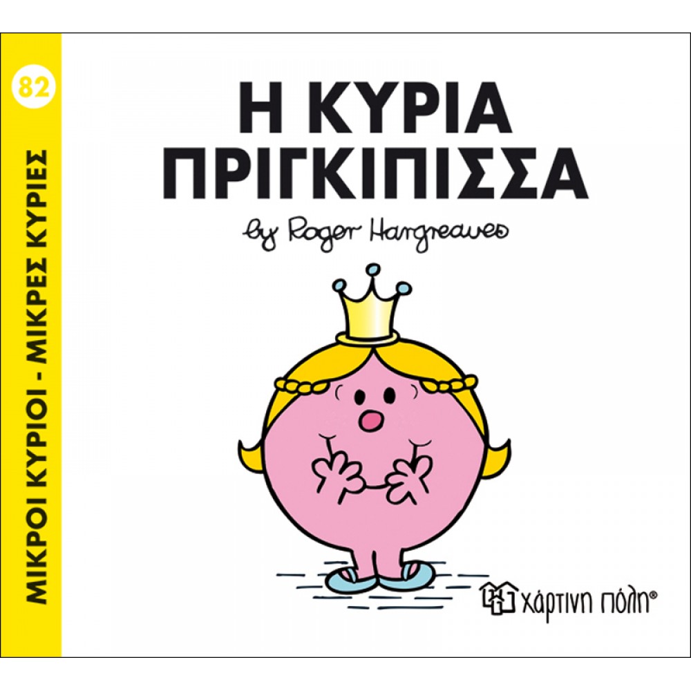 Μικροί Kύριοι - Μικρές Kυρίες No82: Η κυρία Πριγκίπισσα
