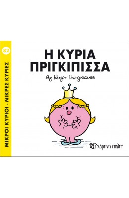 Μικροί Kύριοι - Μικρές Kυρίες No82: Η κυρία Πριγκίπισσα