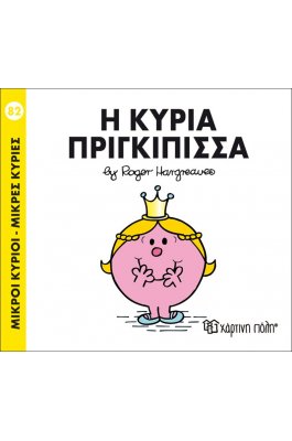 Μικροί Kύριοι - Μικρές Kυρίες No82: Η κυρία Πριγκίπισσα