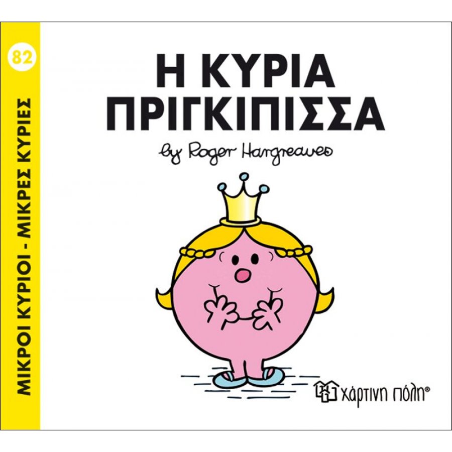 Μικροί Kύριοι - Μικρές Kυρίες No82: Η κυρία Πριγκίπισσα Μικροί Kύριοι - Μικρές Kυρίες No82: Η κυρία Πριγκίπισσα