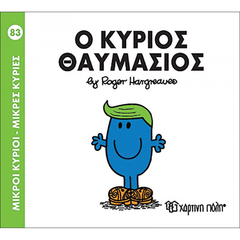 Μικροί Kύριοι - Μικρές Kυρίες No83: Ο κύριος Θαυμάσιος Μικροί Kύριοι - Μικρές Kυρίες No83: Ο κύριος Θαυμάσιος