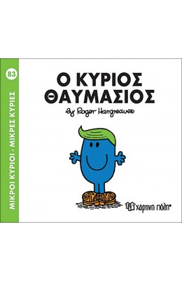 Μικροί Kύριοι - Μικρές Kυρίες No83: Ο κύριος Θαυμάσιος